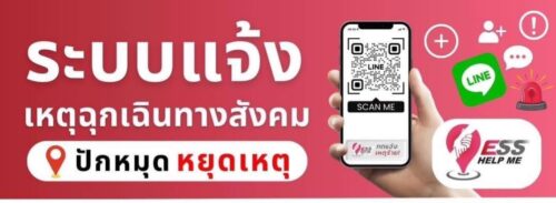 📌พก. เชิญเพิ่มเพื่อน ระบบแจ้งเหตุฉุกเฉินทางสังคม ESS Help Me พร้อมแชร์ต่อให้คนที่คุณห่วงใย