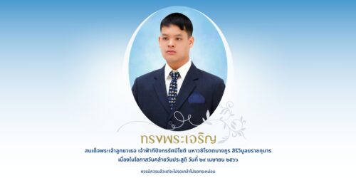 สำนักพระราชวัง ขอเชิญชวนประชาชนร่วมลงนามถวายพระพร สมเด็จพระเจ้าลูกยาเธอ เจ้าฟ้าทีปังกรรัศมีโชติ มหาวชิโรตตมางกูร สิริวิบูลยราชกุมาร เนื่องในโอกาสวันคล้ายวันประสูติ วันที่ ๒๙ เมษายน ๒๕๖๖ ผ่านระบบออนไลน์