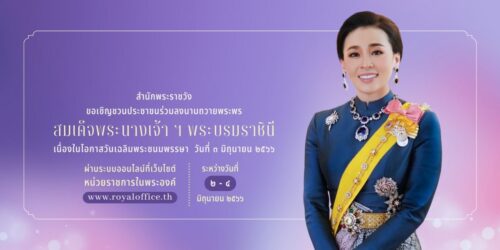 สำนักพระราชวัง ขอเชิญชวนประชาชนร่วมลงนามถวายพระพร สมเด็จพระนางเจ้า ฯ พระบรมราชินี เนื่องในโอกาสวันเฉลิมพระชนมพรรษา วันที่ ๓ มิถุนายน ๒๕๖๖ ผ่านระบบออนไลน์ ที่เว็บไซต์หน่วยราชการในพระองค์ www.royaloffice.th ระหว่างวันที่ ๒-๔ มิถุนายน ๒๕๖๖