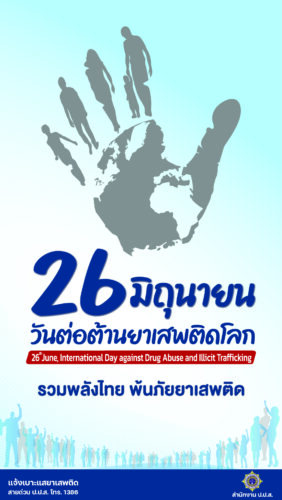 26 มิถุนายนของทุกปี องค์การสหประชาชาติ ได้กำหนดให้เป็น “วันต่อต้านยาเสพติดโลก” ☠️ เพื่อให้ทุกประเทศทั่วโลก ได้ตระหนักถึงภัยคุกคามของปัญหายาเสพติด ที่เป็นวาระสำคัญของชาติ และส่งผลผลกระทบต่อมวลมนุษยชาติทั่วโลก 🌎