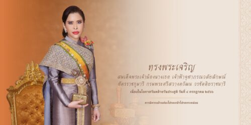 สำนักพระราชวัง ขอเชิญชวนประชาชนร่วมลงนามถวายพระพร สมเด็จพระเจ้าน้องนางเธอ เจ้าฟ้าจุฬาภรณวลัยลักษณ์ อัครราชกุมารี กรมพระศรีสวางควัฒน วรขัตติยราชนารี เนื่องในโอกาสวันคล้ายวันประสูติ วันที่ ๔ กรกฎาคม ๒๕๖๖ ผ่านระบบออนไลน์ ที่เว็บไซต์หน่วยราชการในพระองค์ https://wellwishes.royaloffice.th ระหว่างวันที่ ๓ – ๕ กรกฎาคม ๒๕๖๖