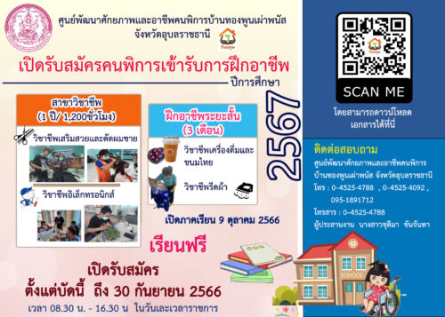 ข่าวประชาสัมพันธ์ ศูนย์พัฒนาศักยภาพและอาชีพคนพิการบ้านทองพูนเผ่าพนัส จังหวัดอุบลราชธานี เปิดรับสมัคร ตั้งแต่บัดนี้ ถึง 30 กันยายน 2566 ประกอบด้วยสาขาวิชาชีพ ดังนี้