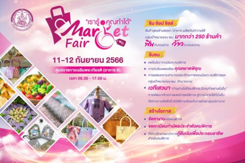 พม. จัดใหญ่งาน Market Fair “เรารู้ คุณทำได้” มุ่งเพิ่มอัตราการจ้างงานกลุ่มเปราะบาง สร้างรายได้อย่างยั่งยืน