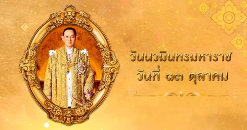 13 ตุลาคม 2566 “วันนวมินทรมหาราช” น้อมรำลึกเนื่องในวันคล้ายวันสวรรคต พระบาทสมเด็จพระบรมชนกาธิเบศร มหาภูมิพลอดุลยเดชมหาราช บรมนาถบพิตร