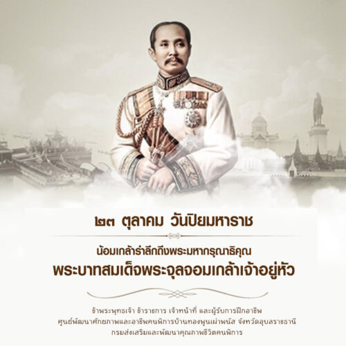 วันปิยมหาราช 23 ตุลาคม ของทุกปี
