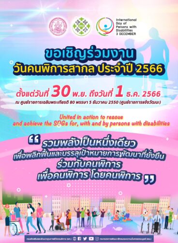 กระทรวง พม. พก. ร่วมกับสมาคมสภาคนพิการทุกประเภทแห่งประเทศไทย