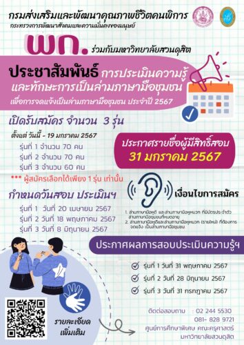 ประชาสัมพันธ์การสอบประเมินความรู้ฯ ล่ามภาษามือ ประจำปี 2567