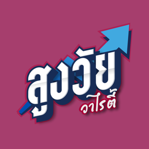 สูงวัยเที่ยวสุขใจ ณ อุบลราชธานี