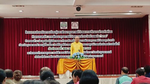 พก. โดย ศพอ.บ้านทองพูนเผ่าพนัส เข้าร่วมประชุมเชิงปฏิบัติการคณะทำงานขับเคลื่อนงานการพัฒนาคุณภาพชีวิตคนทุกช่วงวัยด้วยพลัง “บวร”