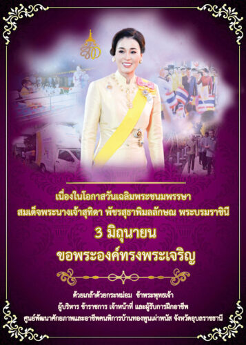 3 มิถุนายน 2567เนื่องในโอกาสวันเฉลิมพระชนมพรรษาสมเด็จพระนางเจ้าสุทิดา พัชรสุธาพิมลลักษณ พระบรมราชินี