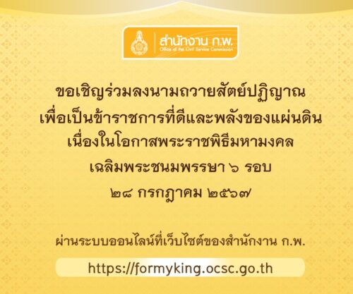 ขอเชิญชวนประชาชนร่วมลงนามถวายพระพร พระบาทสมเด็จพระเจ้าอยู่หัว เนื่องในโอกาสวันเฉลิมพระชนมพรรษา วันที่ 28 กรกฎาคม 2567 ผ่านระบบออนไลน์