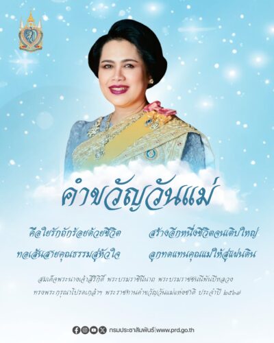 สมเด็จพระนางเจ้าสิริกิติ์ พระบรมราชินีนาถ พระบรมราชชนนีพันปีหลวง  โปรดเกล้าฯ พระราชทานคำขวัญวันแม่แห่งชาติ ปี 2567