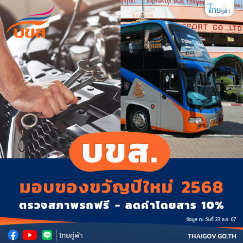 บขส. มอบของขวัญปีใหม่ 2568 “ตรวจสภาพรถฟรี – ลดค่าโดยสาร 10%”