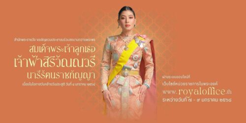 สำนักพระราชวัง ขอเชิญชวนประชาชนร่วมลงนามถวายพระพร สมเด็จพระเจ้าลูกเธอ เจ้าฟ้าสิริวัณณวรี นารีรัตนราชกัญญา