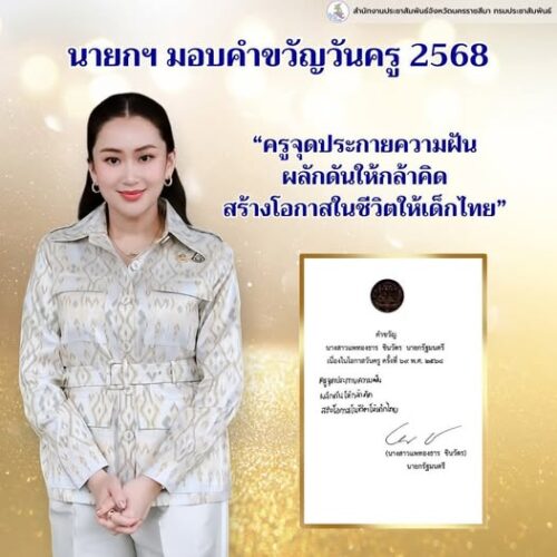 นายกฯ มอบคำขวัญวันครู 2568 “ครูจุดประกายความฝัน ผลักดันให้กล้าคิด สร้างโอกาสในชีวิตให้เด็กไทย”