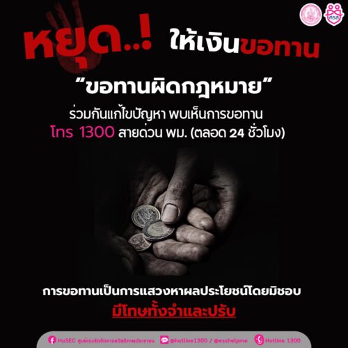 “หยุด! ให้เงินขอทาน ไม่ใช่การแก้ปัญหาที่ยั่งยืน”
