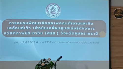 พก. โดย ศพอ.บ้านทองพูนเผ่าพนัสจังหวัดอุบลราชธานี เข้าร่วมอบรมพัฒนาศักยภาพคณะทำงานและทีมเคลื่อนที่เร็ว เพื่อขับเคลื่อนศูนย์เร่งรัดจัดการสวัสดิภาพประชาชน (ศรส.) จังหวัดอุบลราชธานี