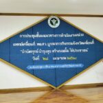 28-04-68 ประชุมหน่วยแพทย์เคลื่อนที่ 1