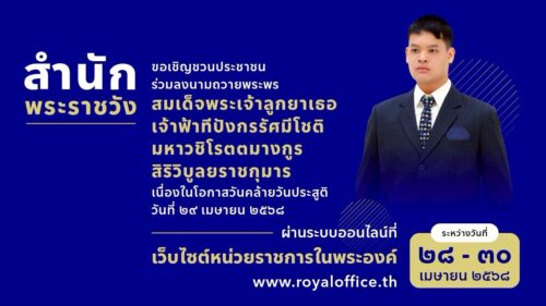 สำนักพระราชวัง ขอเชิญชวนประชาชนร่วมลงนามถวายพระพร สมเด็จพระเจ้าลูกยาเธอ เจ้าฟ้าทีปังกรรัศมีโชติ มหาวชิโรตตมางกูร สิริวิบูลยราชกุมาร เนื่องในโอกาสวันคล้ายวันประสูติ วันที่ ๒๙ เมษายน ๒๕๖๘ ผ่านระบบออนไลน์ ที่เว็บไซต์หน่วยราชการในพระองค์ www.royaloffice.th ระหว่างวันที่ ๒๘ – ๓๐ เมษายน ๒๕๖๘