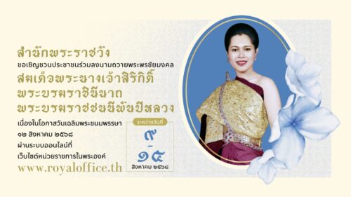  สำนักพระราชวัง ขอเชิญชวนประชาชนร่วมลงนามถวายพระพรชัยมงคล สมเด็จพระนางเจ้าสิริกิติ์ พระบรมราชินีนาถ พระบรมราชชนนีพันปีหลวง เนื่องในโอกาสวันเฉลิมพระชนมพรรษา วันที่ ๑๒ สิงหาคม ๒๕๖๘ ผ่านระบบออนไลน์ ที่เว็บไซต์หน่วยราชการในพระองค์ www.royaloffice.th ระหว่างวันที่ ๙ – ๑๕ สิงหาคม ๒๕๖๘
